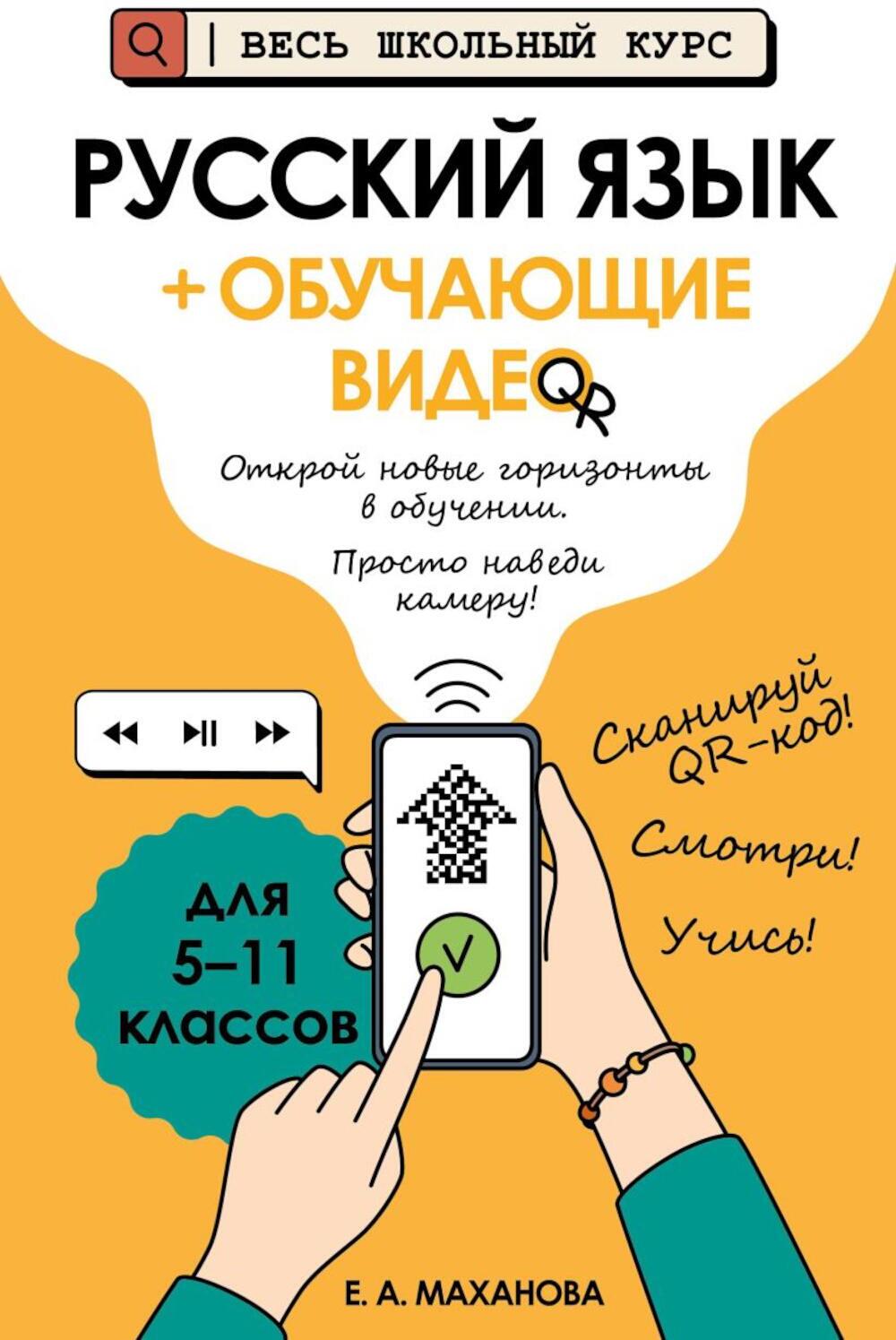 Русский язык (+ обучающие видео)