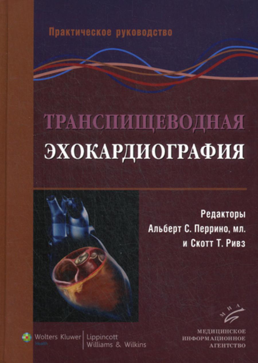 Транспищеводная эхокардиография: Практическое руководство