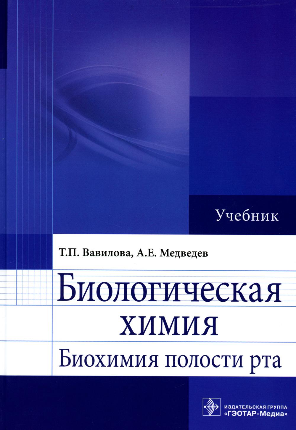 Биологическая химия. Биохимия полости рта: Учебник