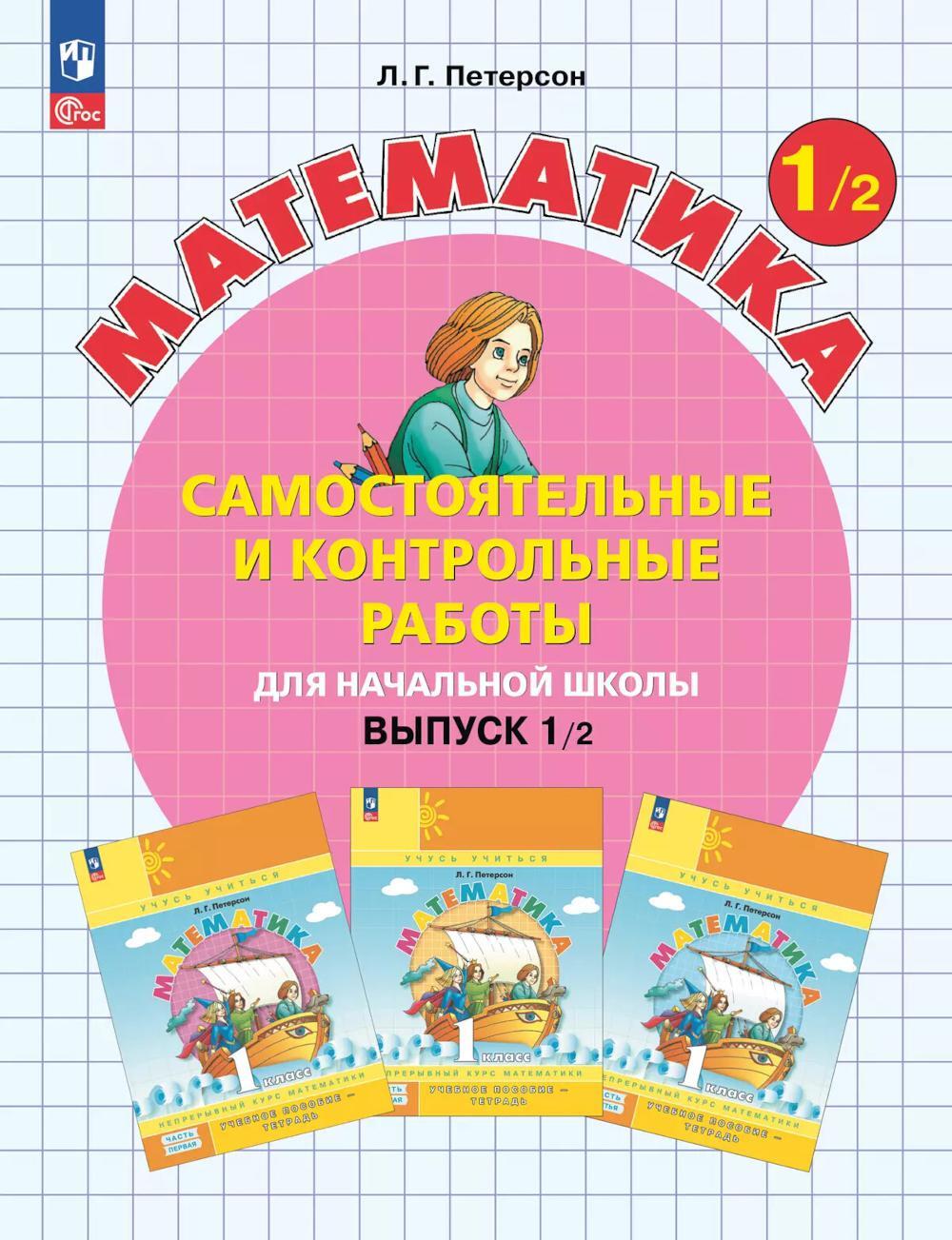 Математика. 1 кл. Самостоятельные и контрольные работы для начальной школы: Учебное пособие. Выпуск 1. Вариант 2. 2-е изд., стер