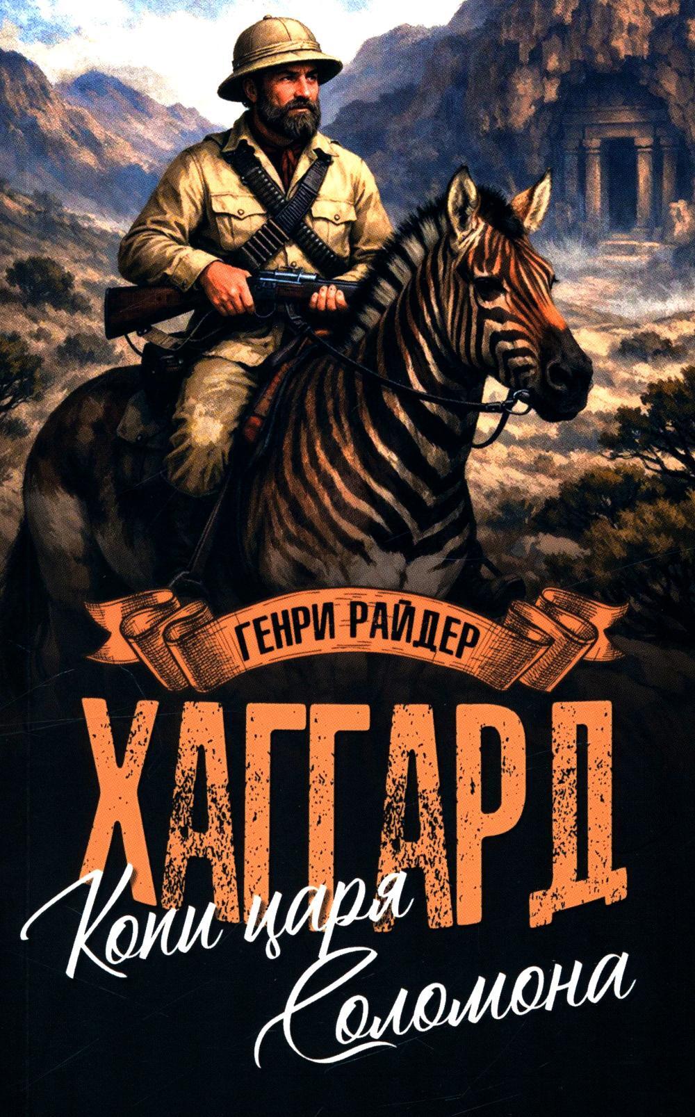 Копи царя Соломона; Священный цветок: романы