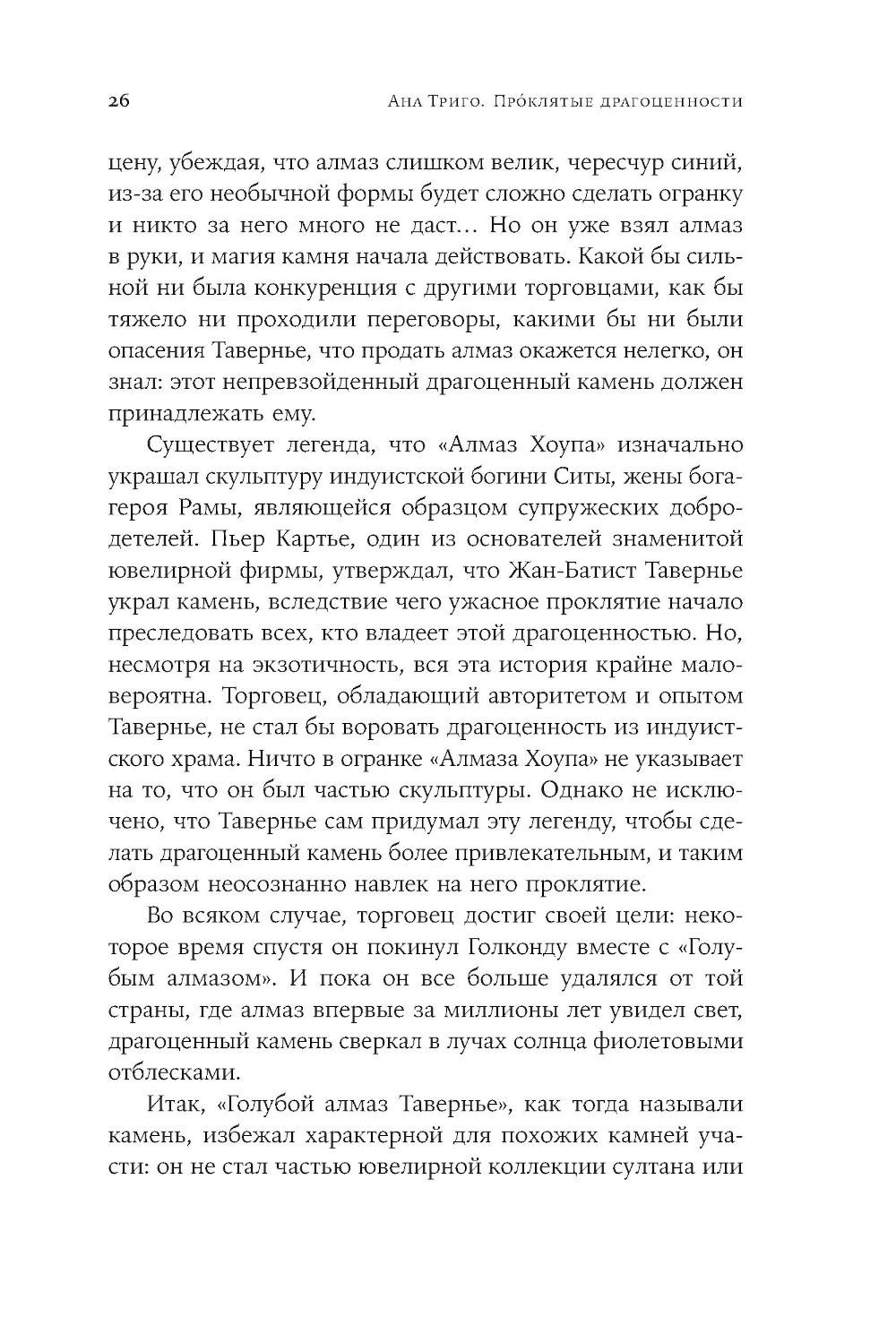 Проклятые драгоценности. Как алмазы, сапфиры и жемчуг меняли судьбы людей и ход истории