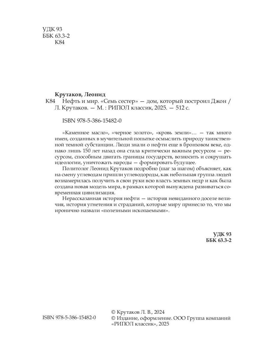 Нефть и мир. Кн. 1: «Семь сестер» — дом, который построил Джон