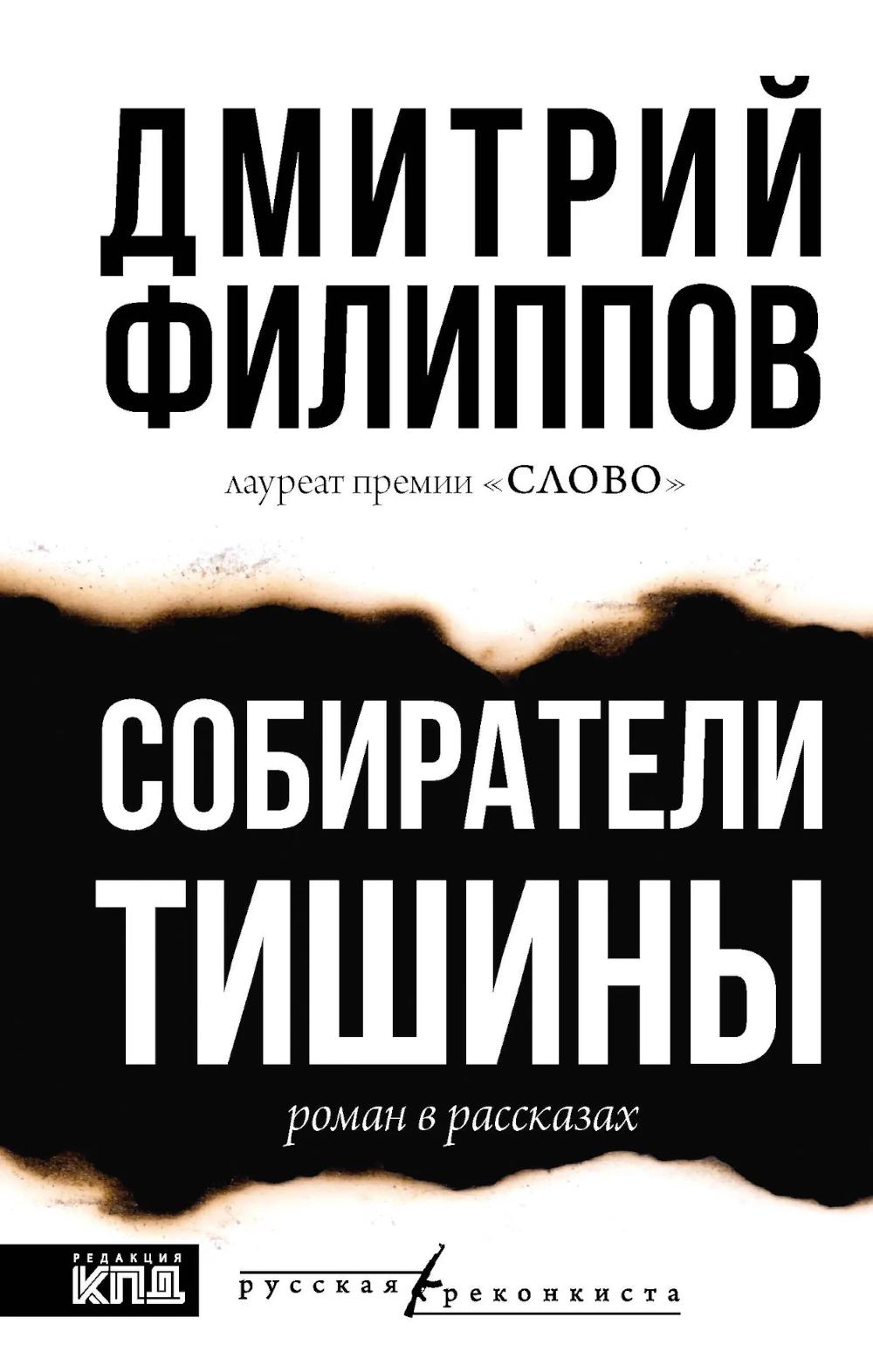 Собиратели тишины: роман в рассказах