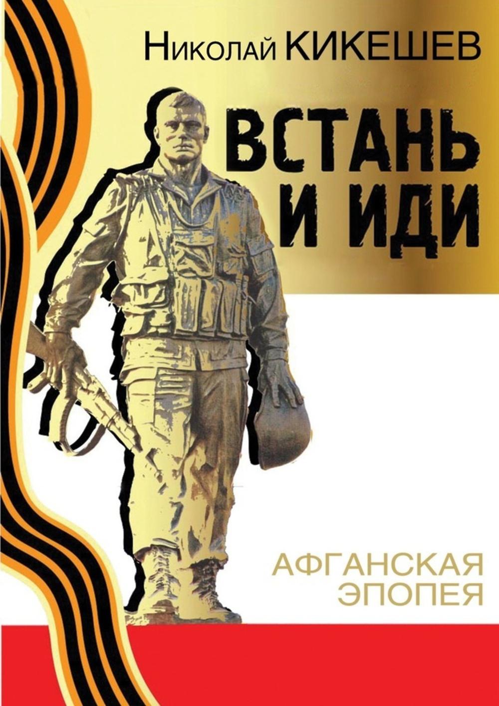 Встань и иди. Афганская эпопея. Роман-трилогия. 8-е изд