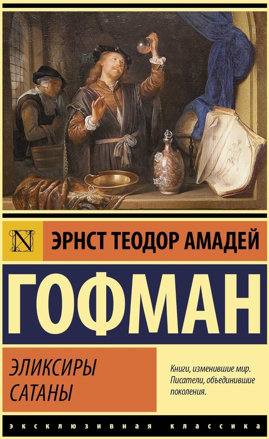 Эликсиры дьявола
