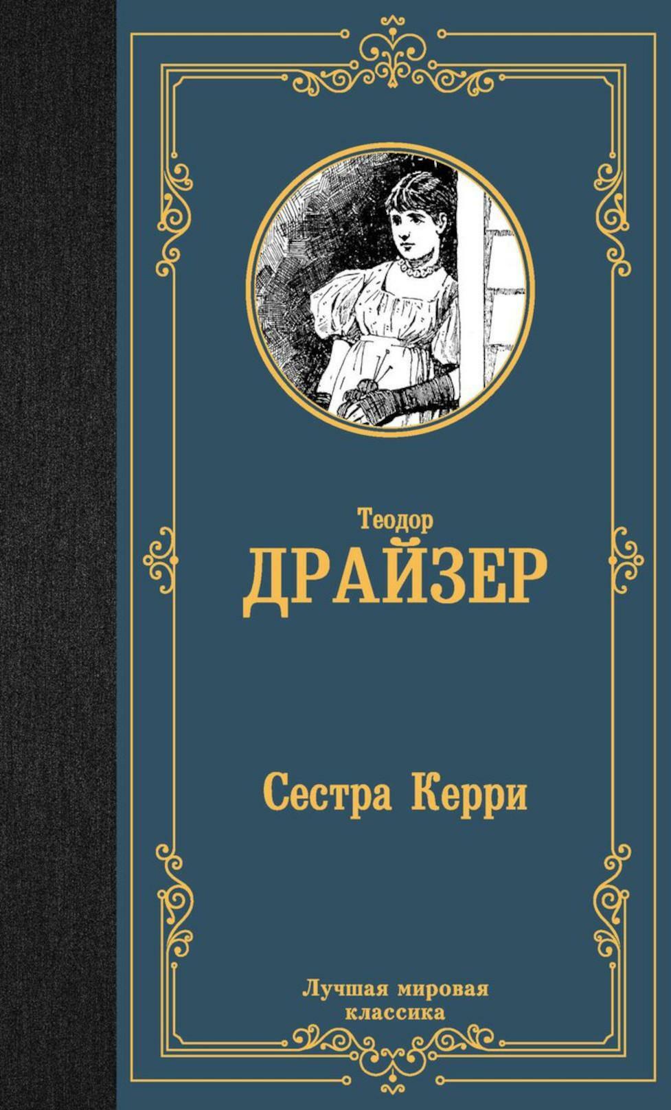 Сестра Керри: роман
