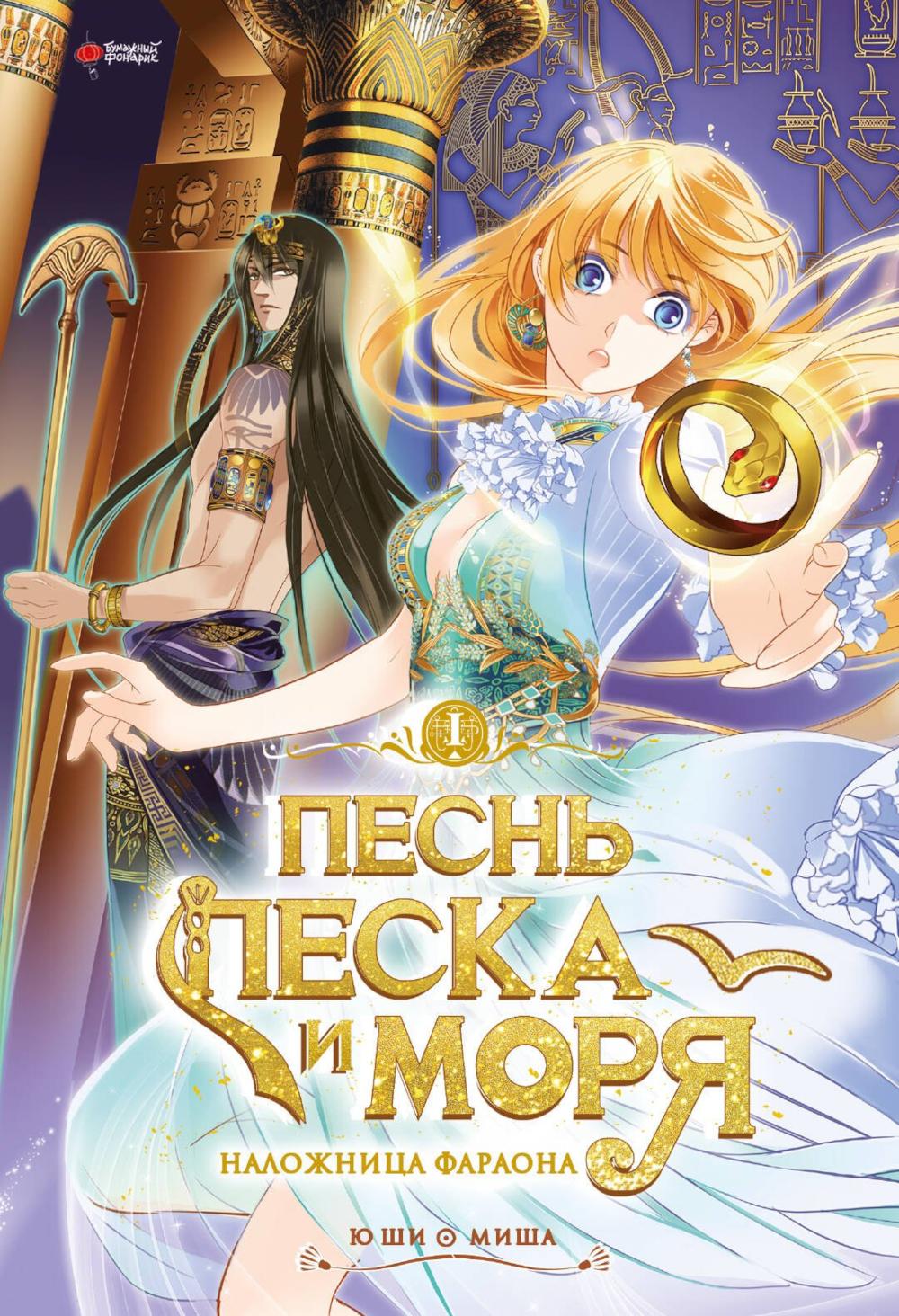 Песнь песка и моря: наложница фараона. Т. 1