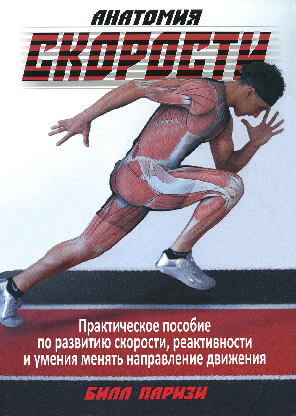 Анатомия скорости 
