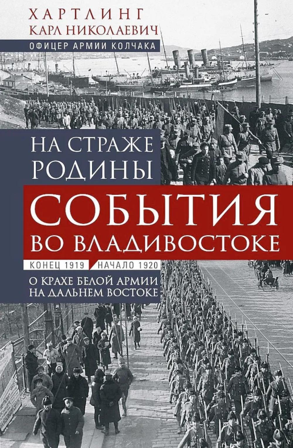 На страже Родины. События во Владивостоке: конец 1919 — начало 1920 г