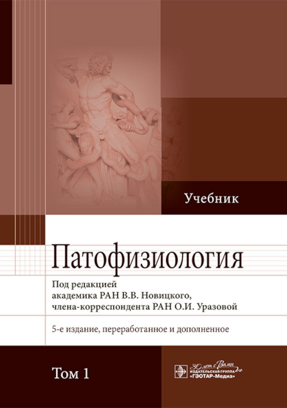 Патофизиология: Учебник. В 2 т. Т. 1. 5-е изд., перераб. и доп