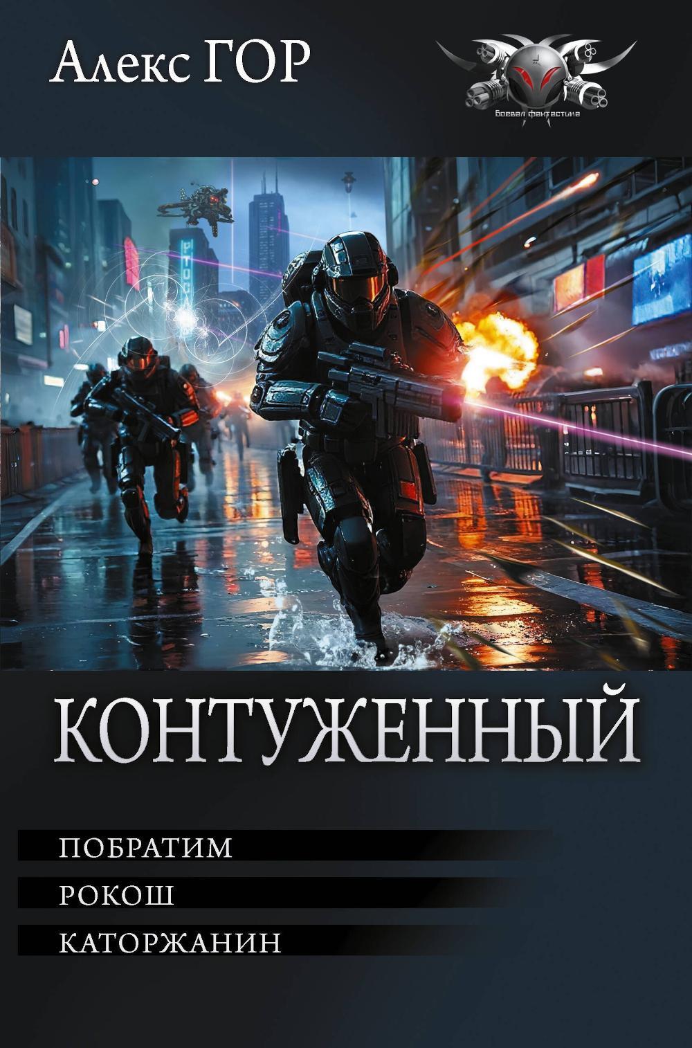 Контуженный: Побратим. Рокош. Каторжанин