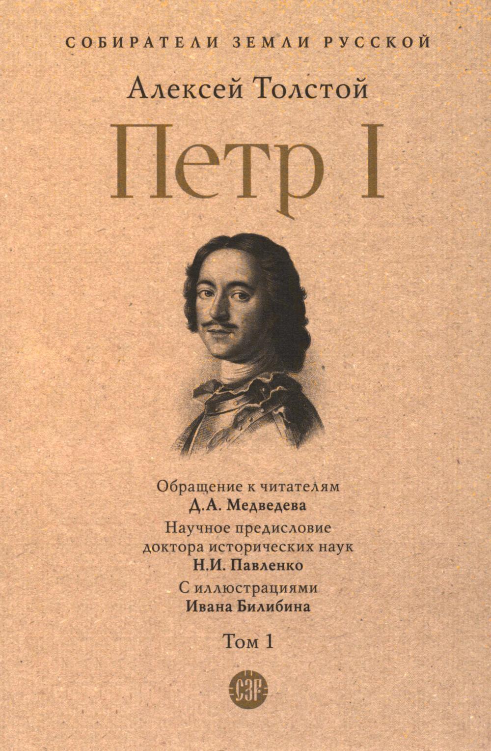 Петр I: в 3 т. Т. 1