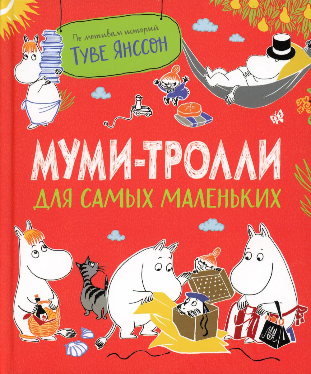 Муми-тролли для самых маленьких