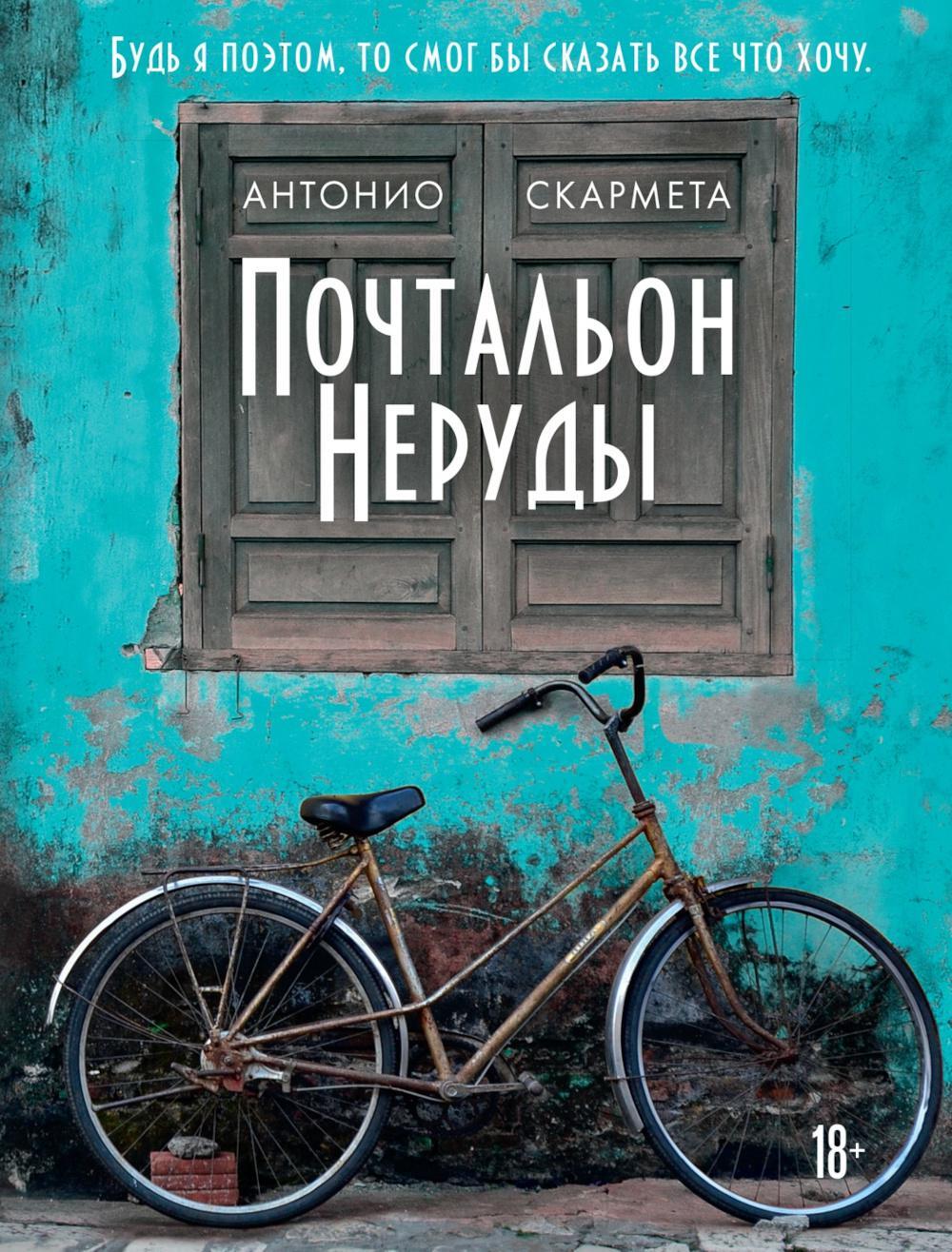 Почтальон Неруды: роман