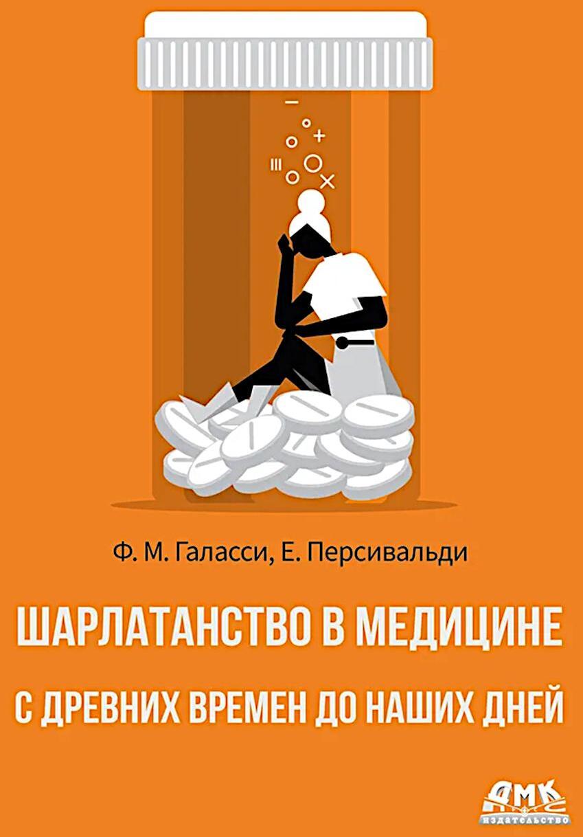 Шарлатанство в медицине - с древних времен и до наших дней
