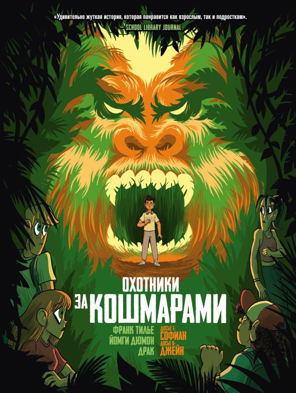 Охотники за кошмарами. Кн. 4. Досье 7: Софиан; Досье 8: Джейн: графический роман