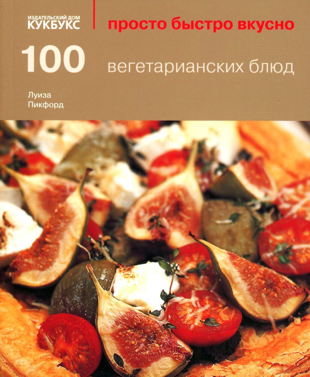 100 вегетарианских блюд