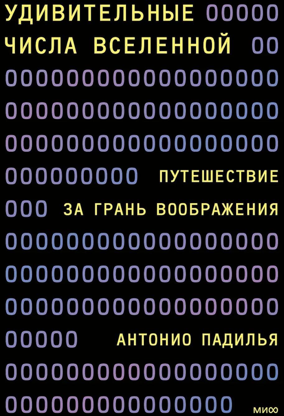 Удивительные числа Вселенной. Путешествие за грань воображения