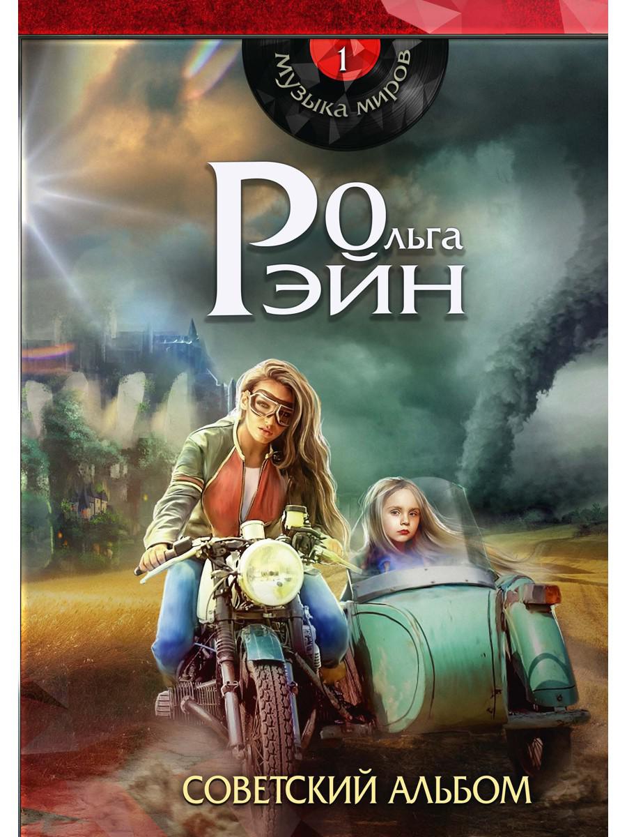 Музыка миров — 1. Советский альбом