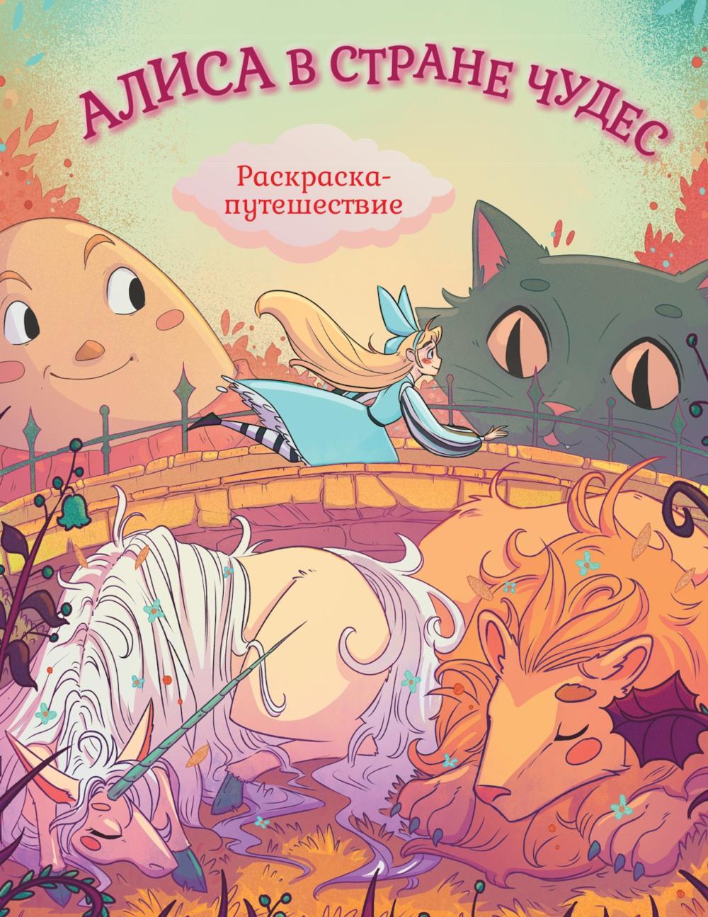 Алиса в Стране Чудес. Раскраска-путешествие. Кн. 1