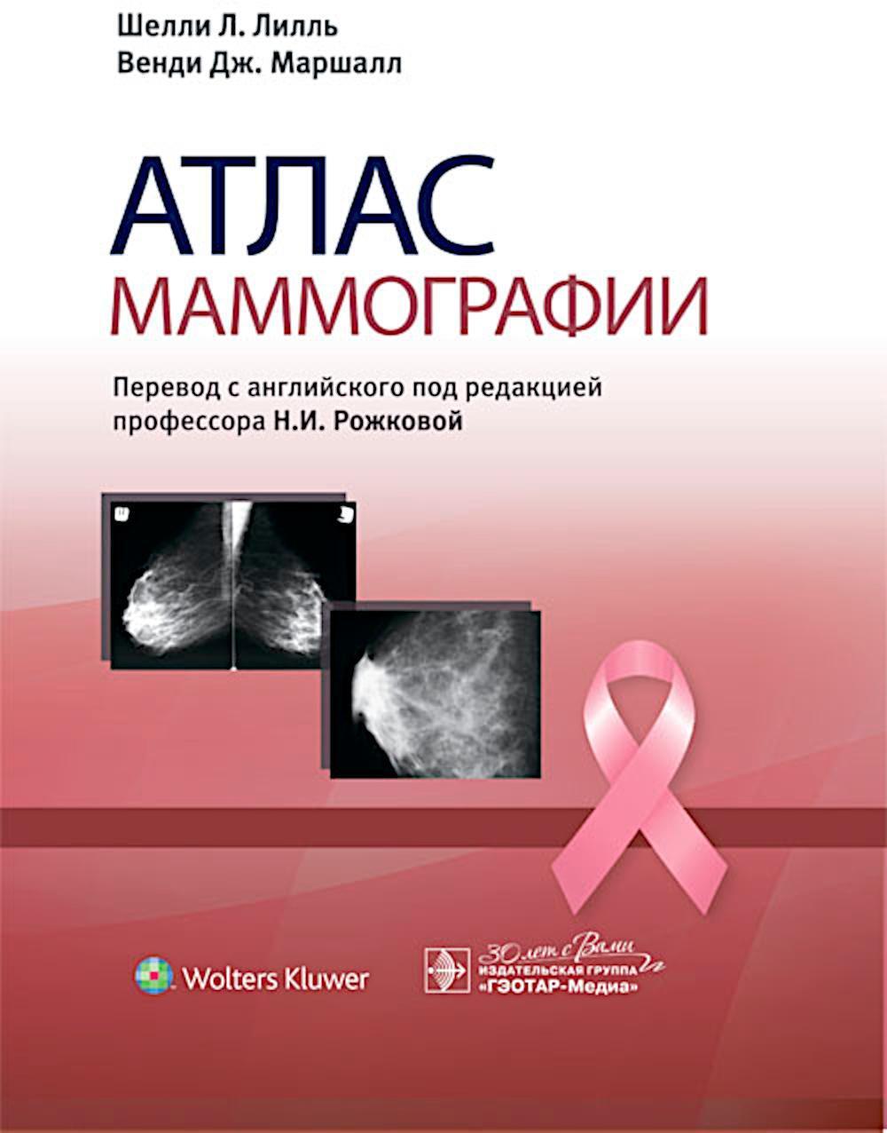 Атлас маммографии