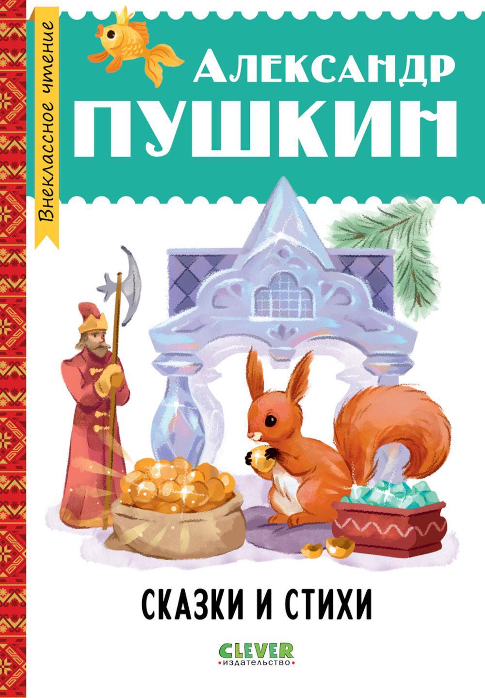 Сказки и стихи