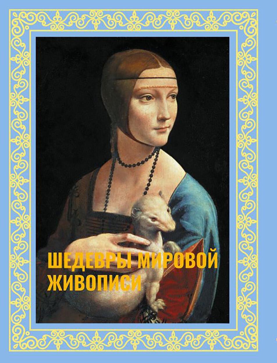 Шедевры мировой живописи ( футляр )
