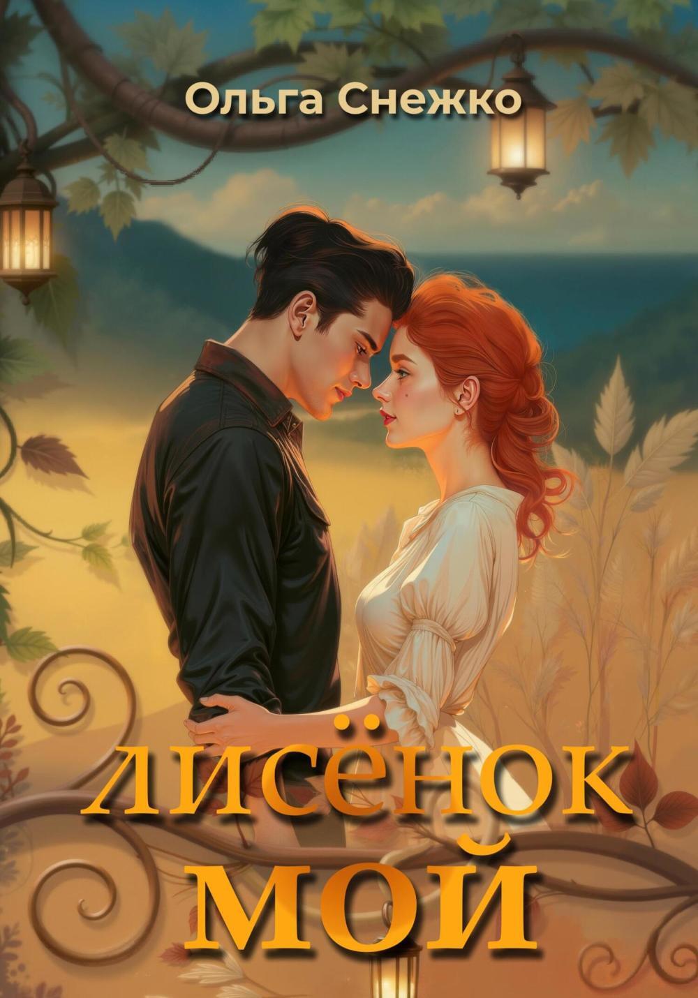 Лисенок мой + подарок внутри (конверт)