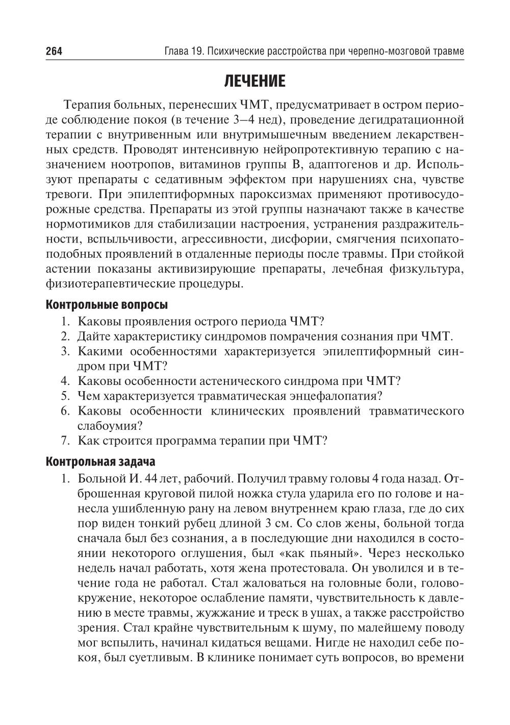 Психиатрия и наркология: Учебник для стоматологов