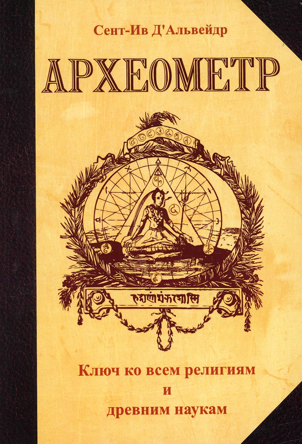 Археометр. Ключ ко всем религиям и всем древним наукам. 2-е изд