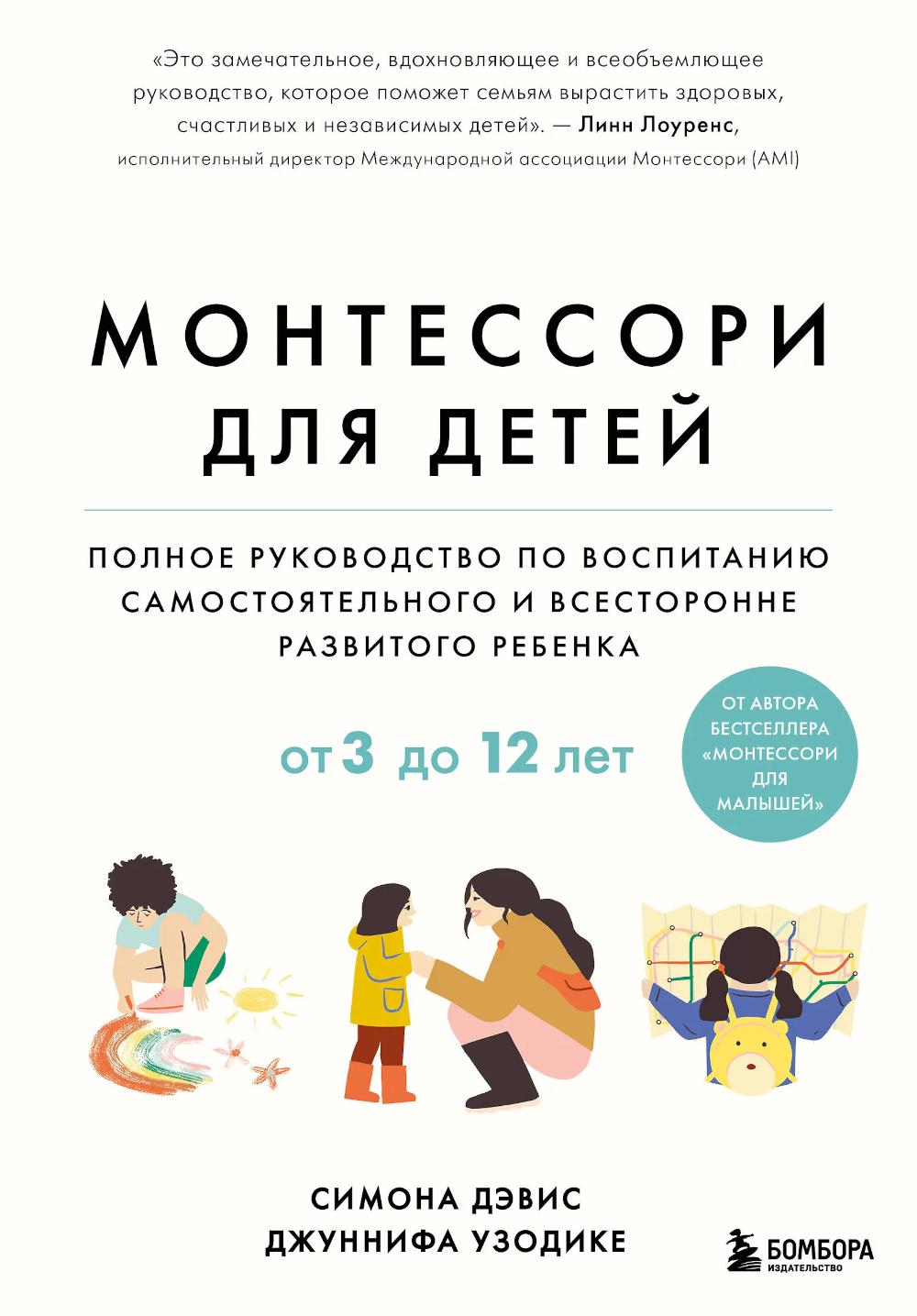Монтессори для детей. От 3 до 12 лет: полное руководство по воспитанию самостоятельного и всесторонне развитого ребенка