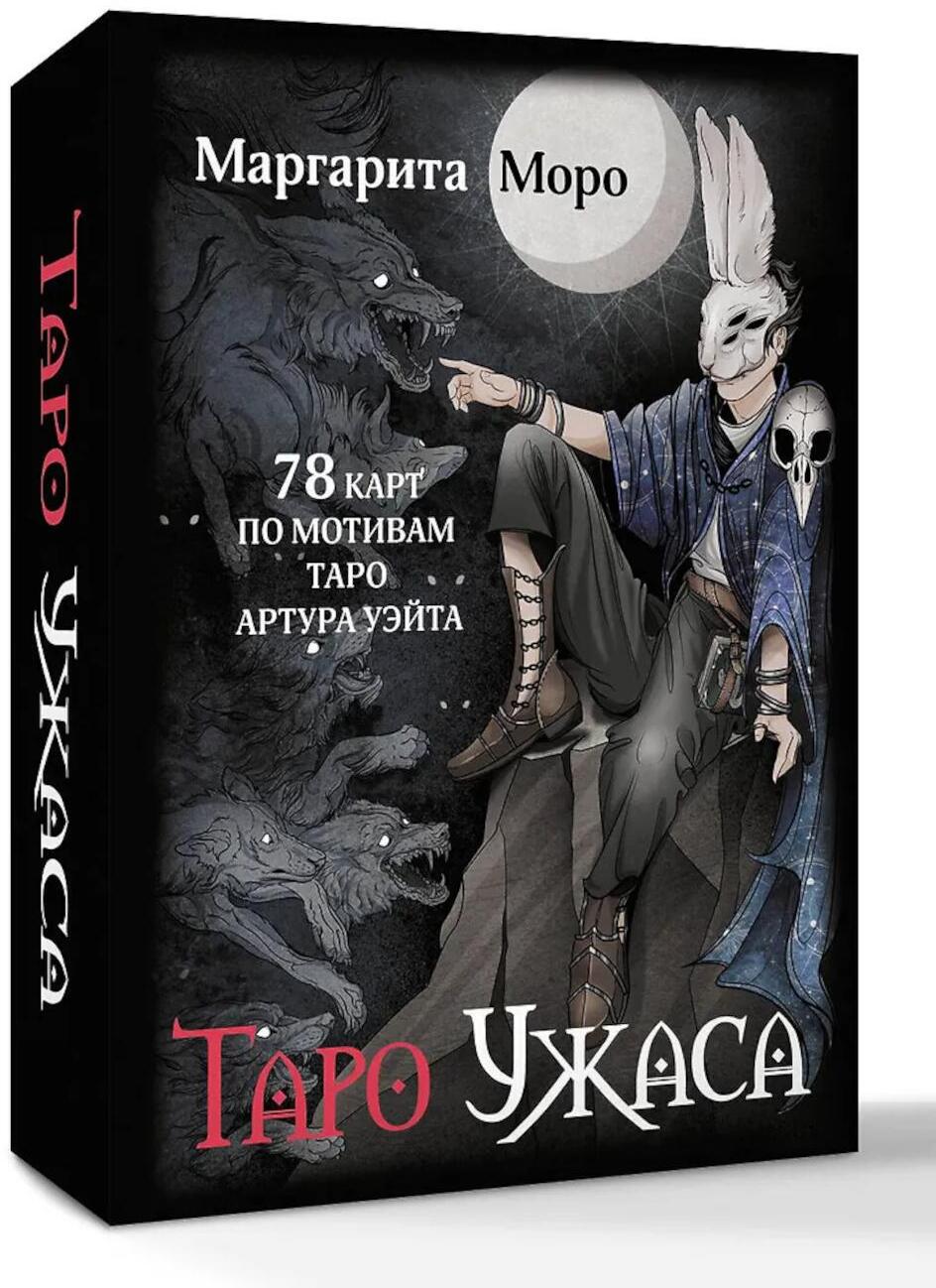 Таро Ужаса. 78 карт по мотивам таро Артура Уэйта + инструкция