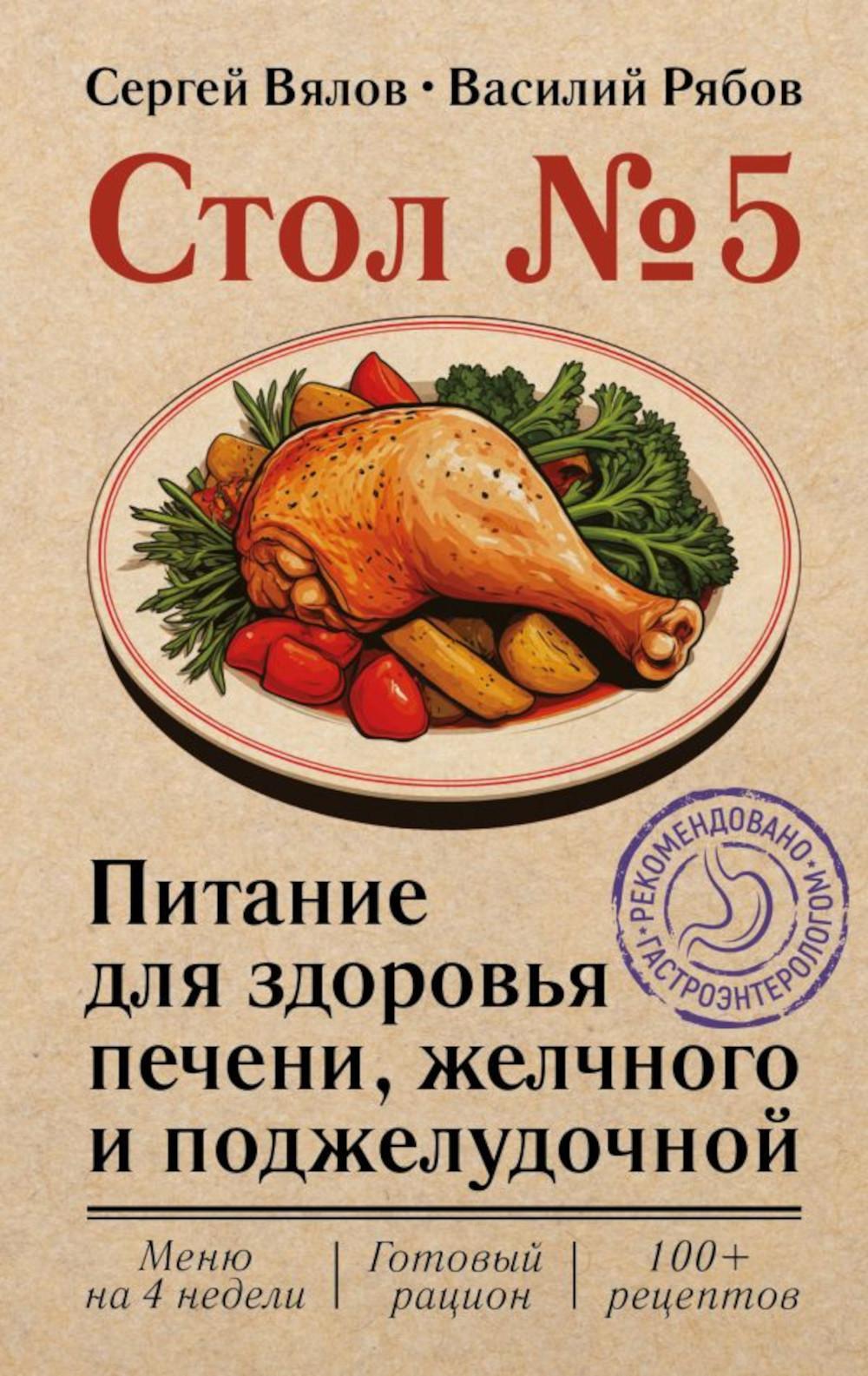 Стол № 5. Питание для здоровья печени, желчного и поджелудочной (обл)