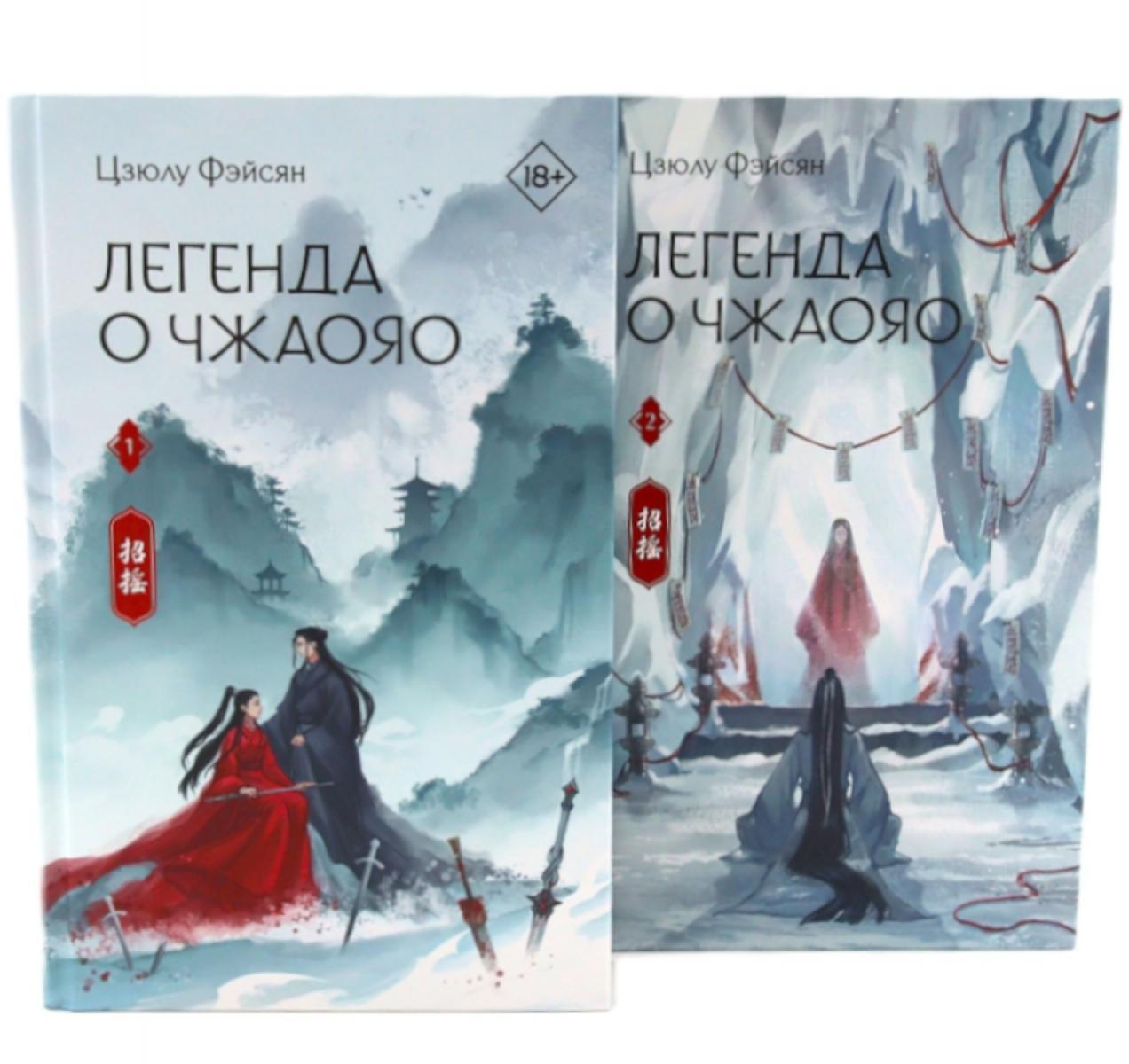 Легенда о Чжаояо (комплект из 2-х книг)