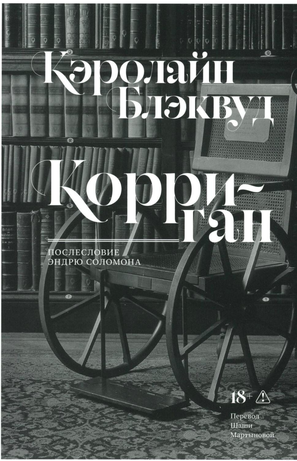 Корриган: роман