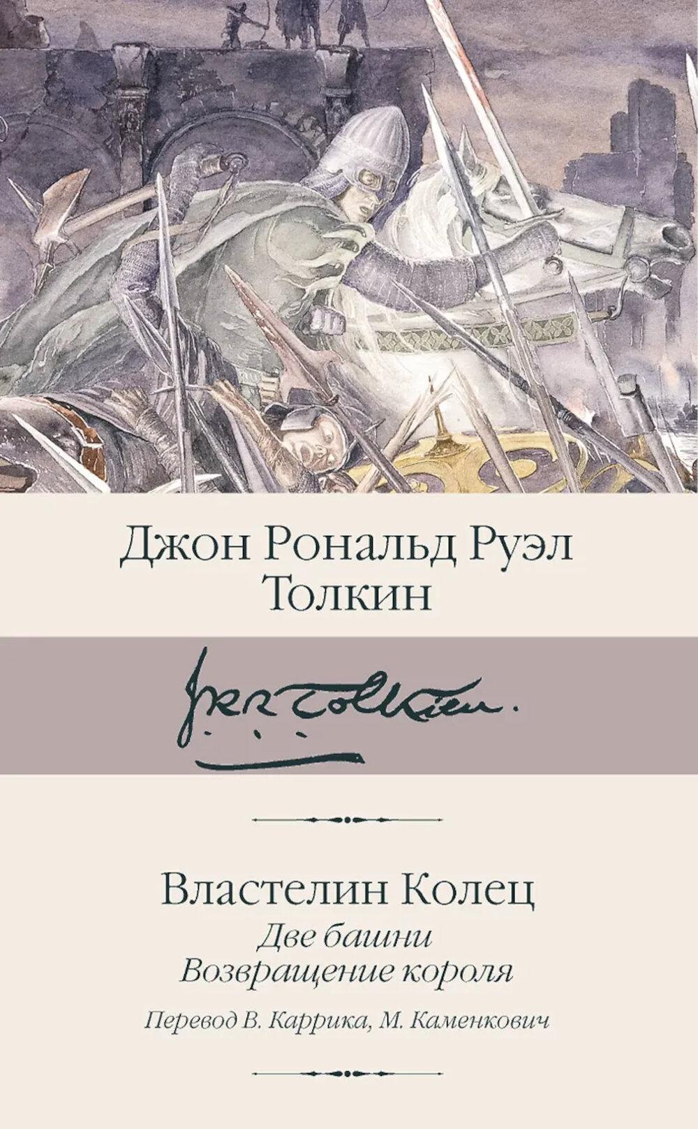 Властелин колец: трилогия. В 2 книгах. Кн. 2. Ч. 2. Две башни; Ч. 3. Возвращение короля