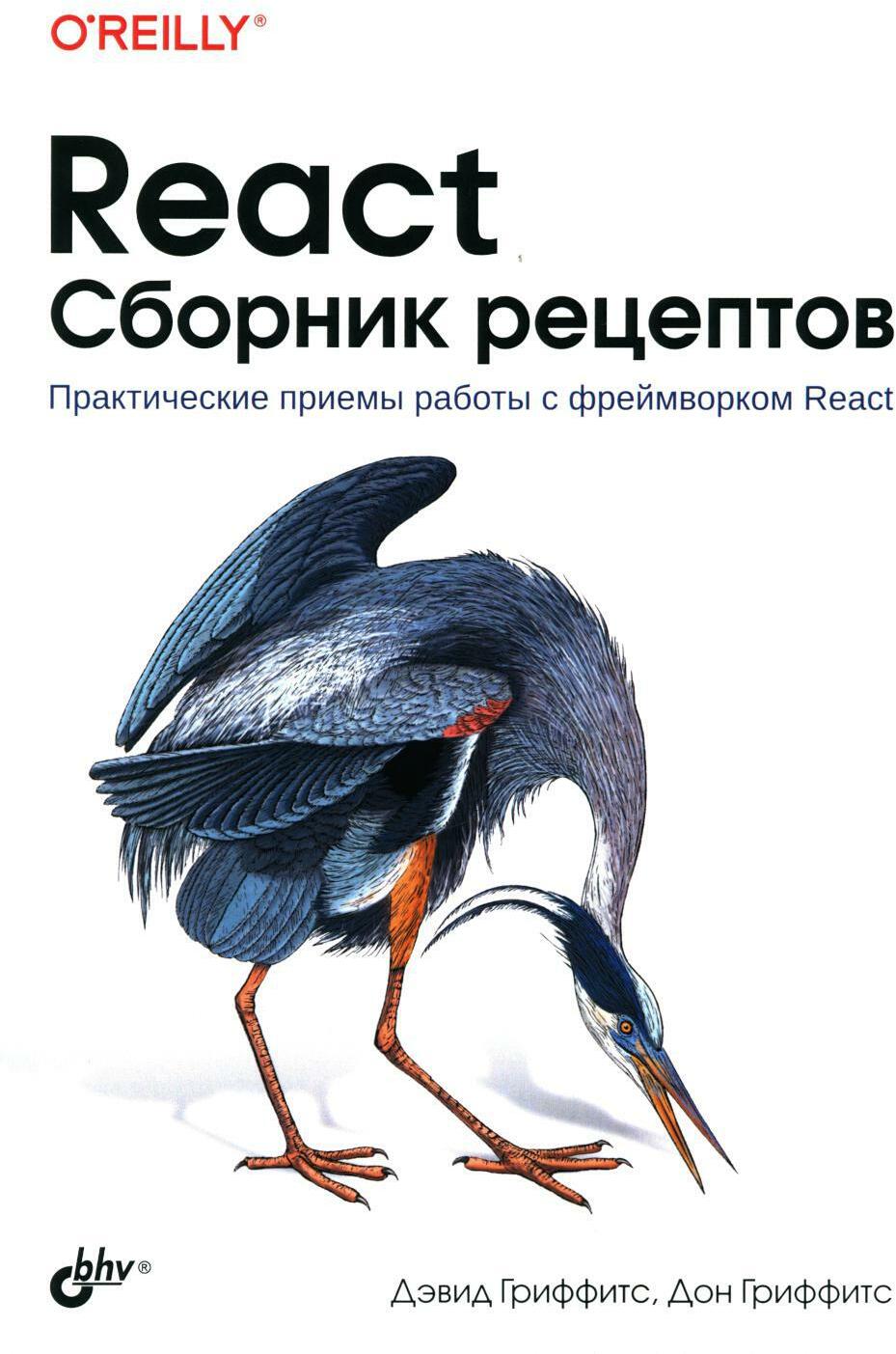 React. Сборник рецептов