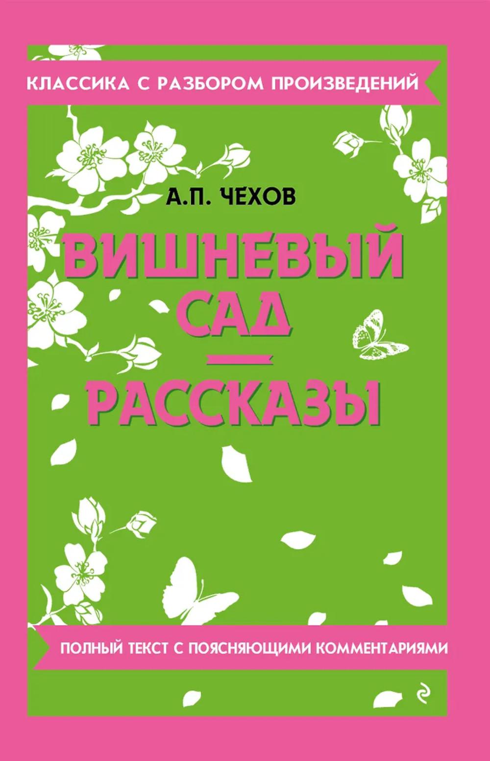 Вишневый сад; Рассказы