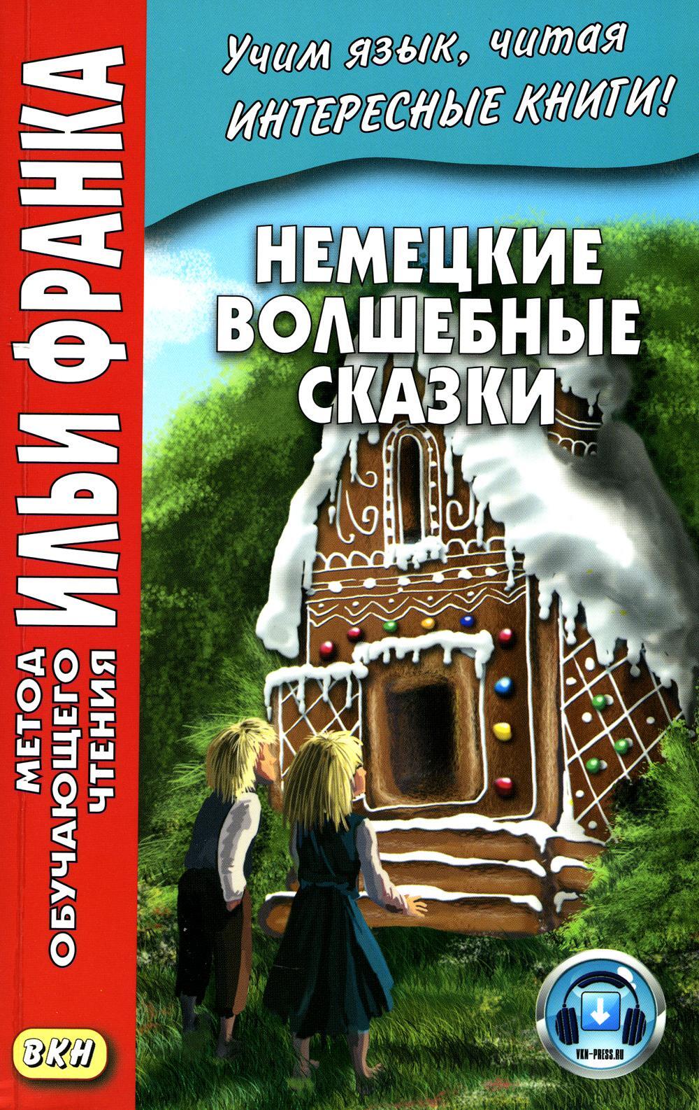 Немецкие волшебные сказки. Из собрания братьев Гримм. Grimms Marchen