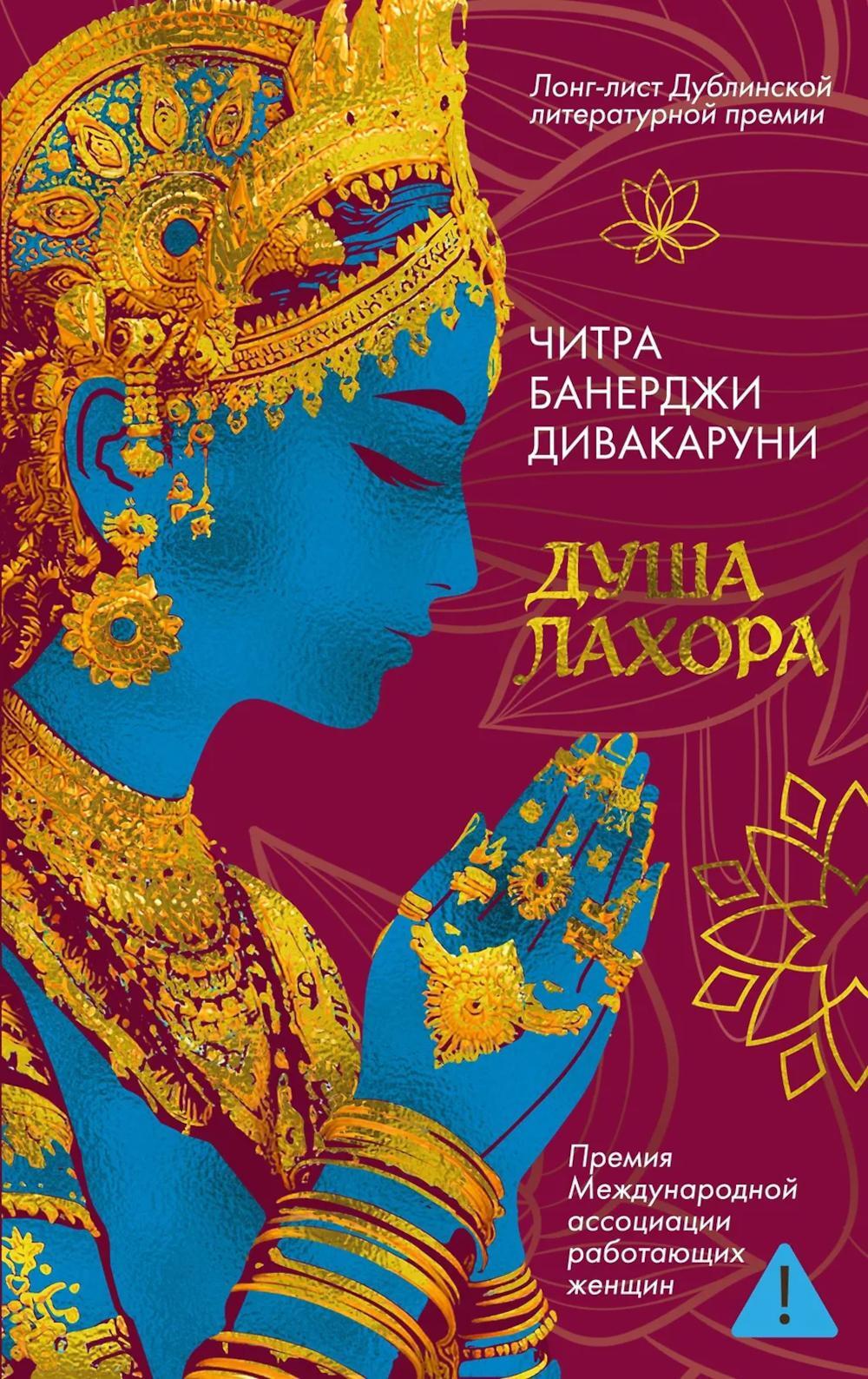 Душа Лахора: роман