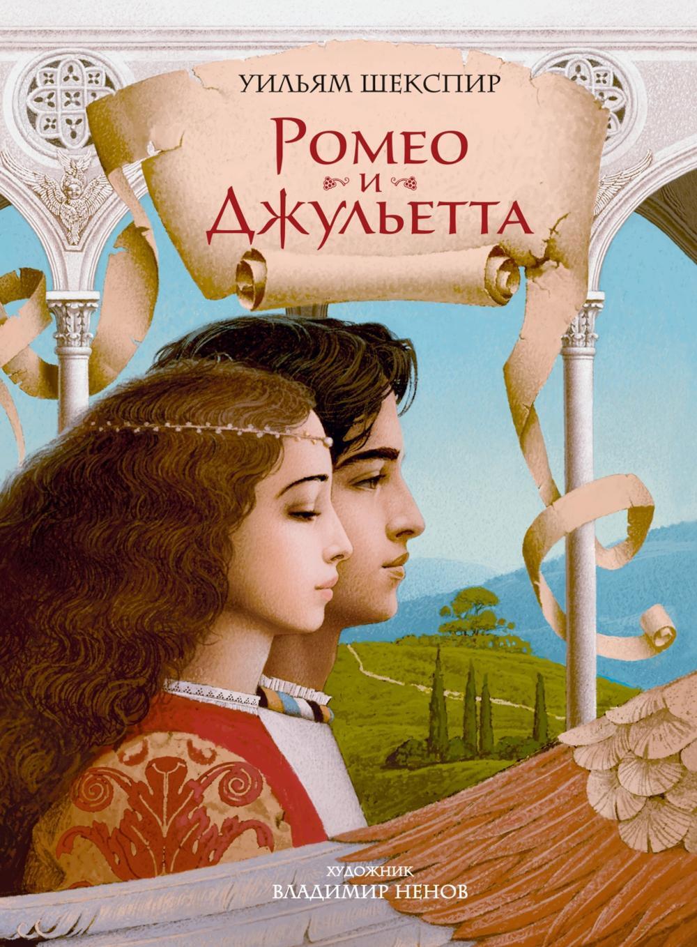 Ромео и Джульетта: пьеса