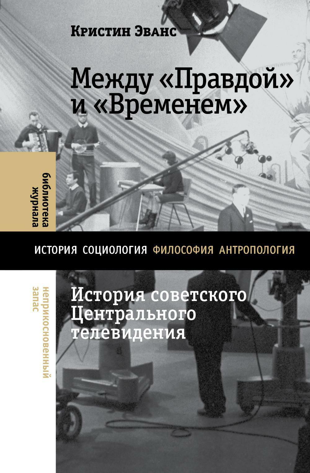 Между «Правдой» и «Временем»". История советского Центрального телевидения