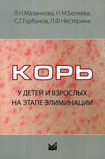 Корь у детей и взрослых на этапе элиминации: Учебное пособие
