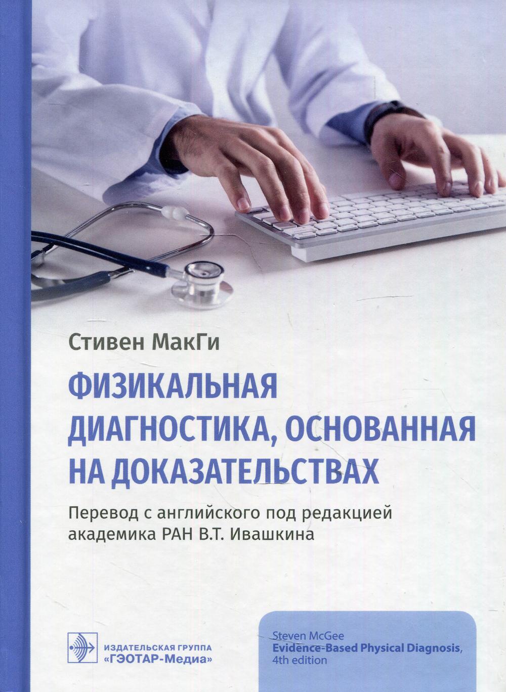 Физикальная диагностика, основанная на доказательствах