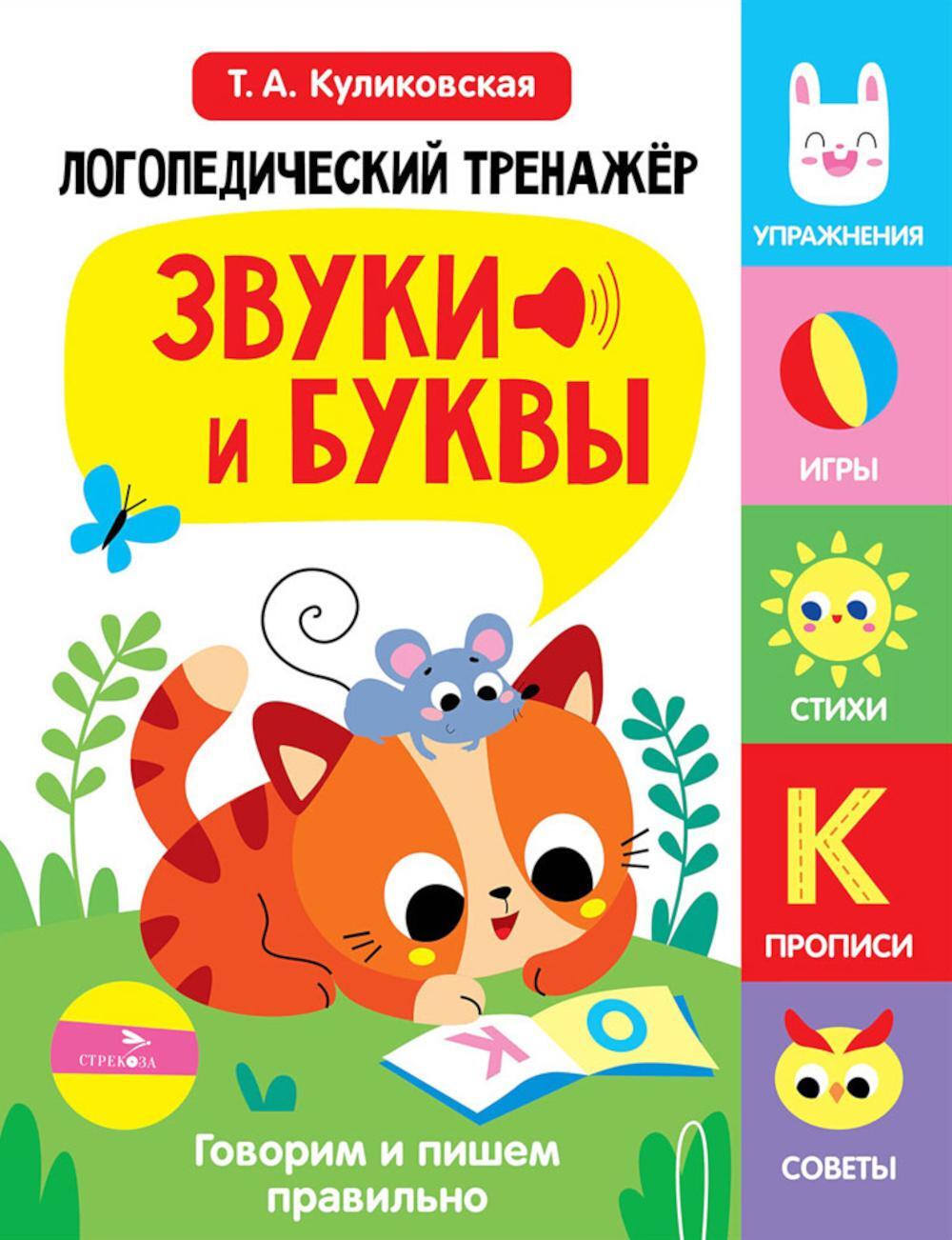 Логопедический тренажер. Звуки и буквы. Говорим и пишем правильно. 3 выпуск