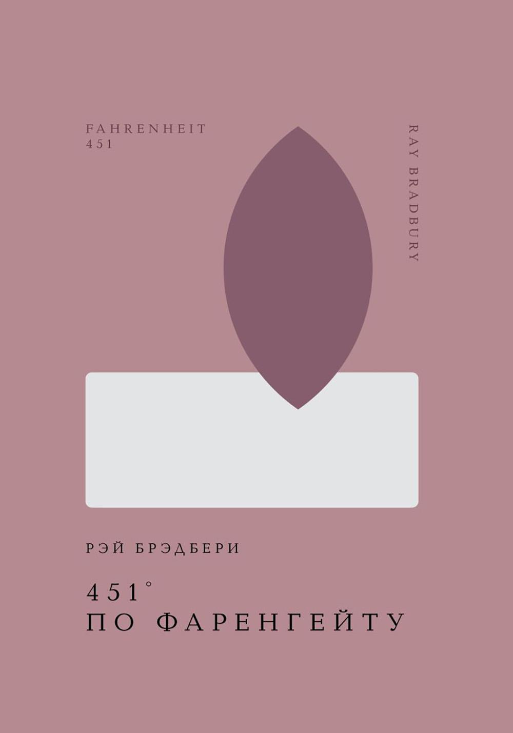 451' по Фаренгейту