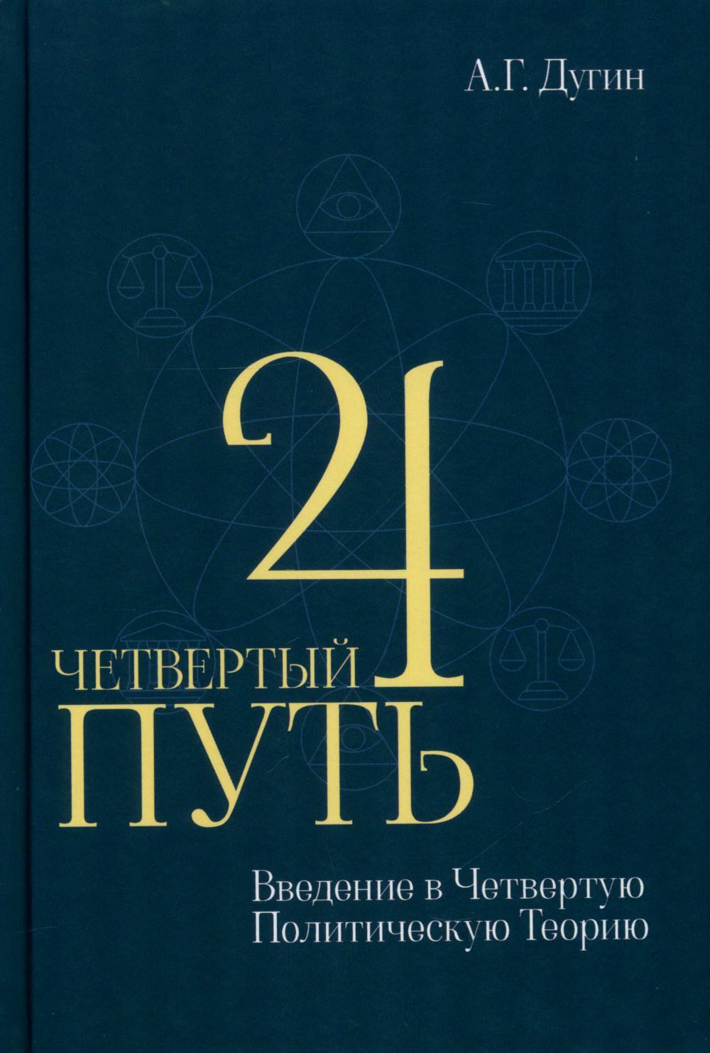 Четвертый Путь. Введение в Четвертую Политическую Теорию. 4-е изд