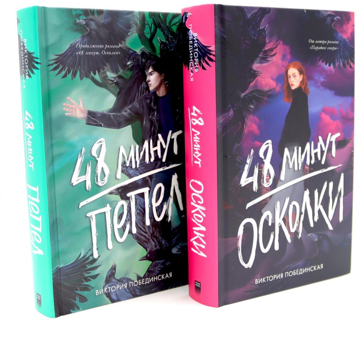 48 минут. Осколки; 48 минут. Пепел (комплект из 2-х книг)