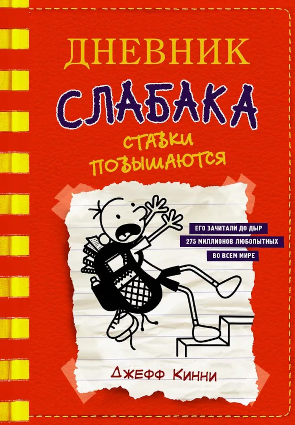 Дневник слабака. Ставки повышаются